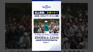 【バーディー発進】松山英樹がスタート！