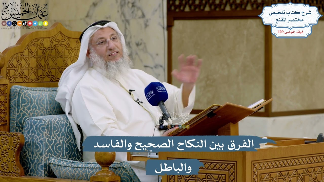 5461- الفرق بين النكاح الصحيح والفاسد والباطل - عثمان الخميس