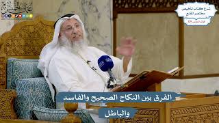 5461- الفرق بين النكاح الصحيح والفاسد والباطل - عثمان الخميس