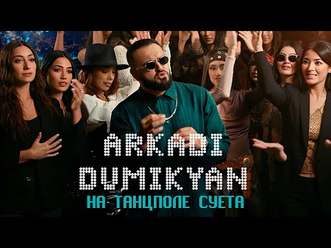 ARKADI DUMIKYAN - На танцполе суета