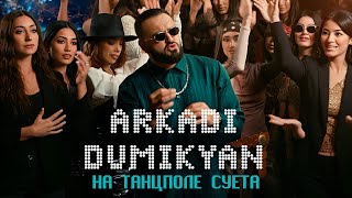 Arkadi Dumikyan - На Танцполе Суета (2025)