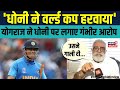 Yograj Singh on Dhoni: योगराज ने लगाया धोनी पर 2019 World Cup हरवाने 