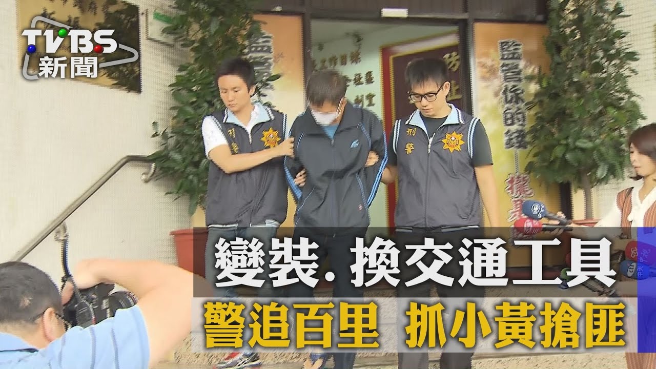 變裝、換交通工具　警追百里抓小黃搶匪