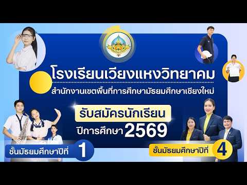 เปิดรับสมัครนักเรียนใหม่ ปีการศึกษา 2569