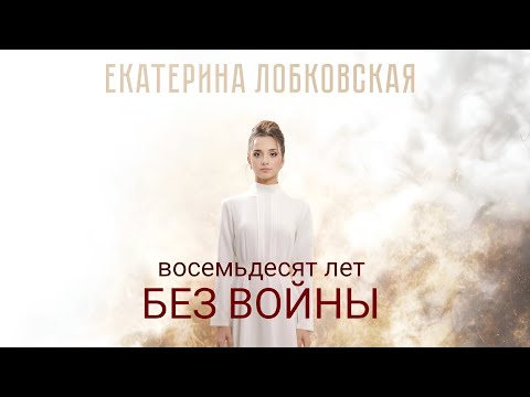 Катя Лобковская - 80 лет без войны