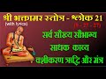 Bhaktamar Stotra Shloka 21 With Lyrics Mantra For Binding The Family Members In A Strong Bond