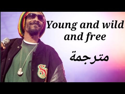 Young and wild and free - snoop dogg feat wiz khalifa - مترجمة💖💖