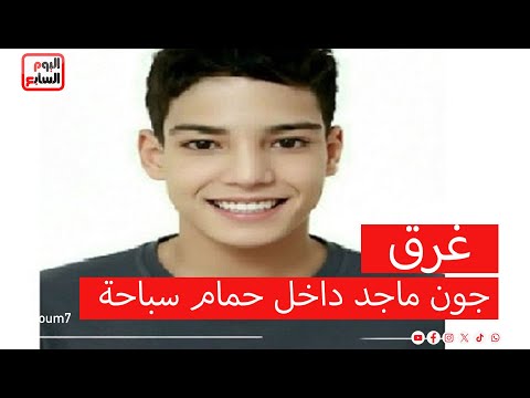 غرق أثناء التمرين !!  أسرة جون ماجد تكشف تفاصيل وفاته داخل حمام سباحة نادي الغابة