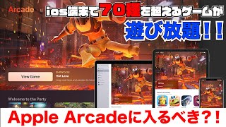 【Apple Arcade】新サービスは加入すべきか？オススメのゲームタイトルと合わせて解説！【アップルアーケードおすすめゲーム5選】