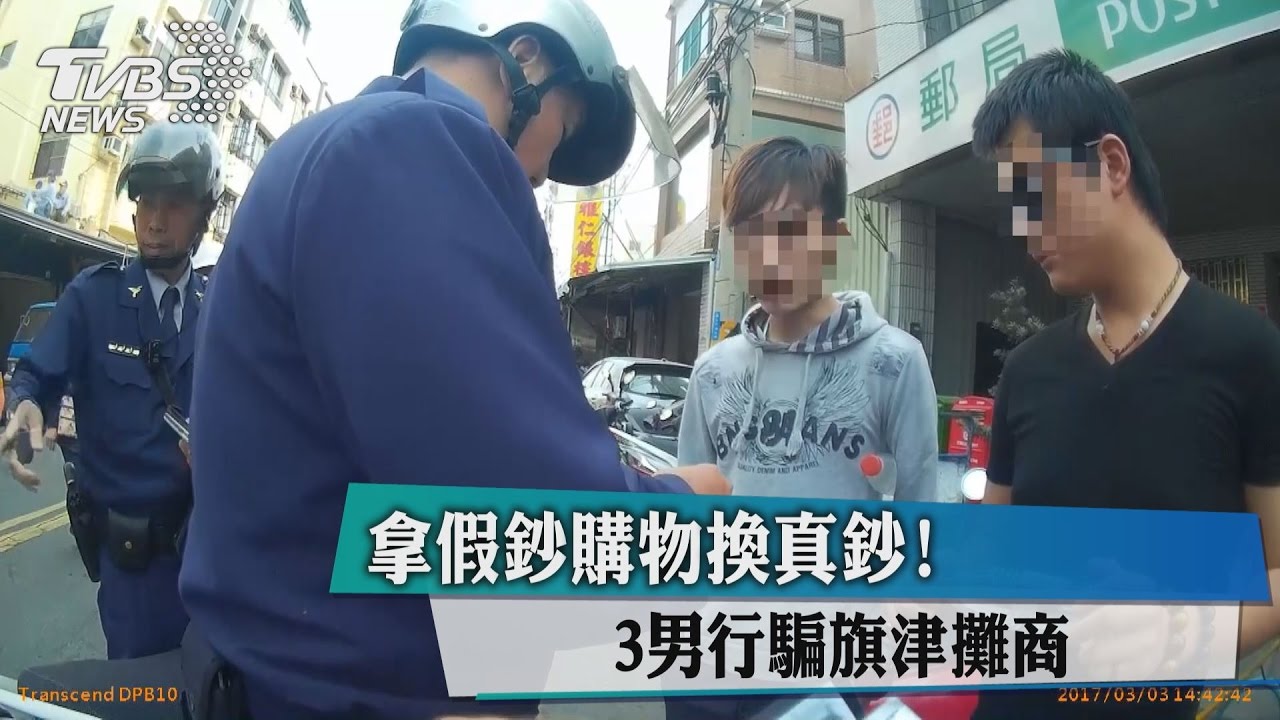 拿假鈔購物換真鈔！　3男行騙旗津攤商