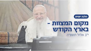 מקום המצוות - בארץ הקודש | הרב שמואל אליהו | הלכה יומית | י״ב אלול תשפ״ה (הרב שמואל אליהו) - התמונה מוצגת ישירות מתוך אתר האינטרנט יוטיוב. זכויות היוצרים בתמונה שייכות ליוצרה. קישור קרדיט למקור התוכן נמצא בתוך דף הסרטון