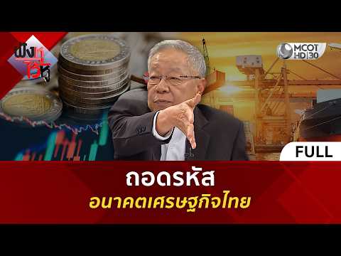 (คลิปเต็ม) ถอดรหัส...อนาคตเศรษฐกิจไทย (22 ก.ค. 69) | ฟังหูไว้หู