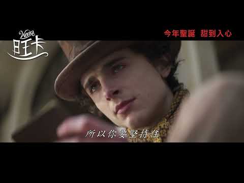 《旺卡》預告片：官方預告