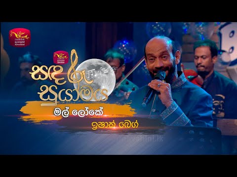 Man Loke | මල් ලෝකේ | Ishak Baig | Sandaru Suyamaya | Roo Tunes