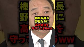 【異例】榛葉幹事長野党なのに高市総理を守ってしまうww#榛葉幹事長#国民民主#高市総理#自民党#shorts