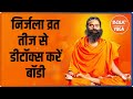 Swami Ramdev Yoga LIVE : Haritalika Teez Today | Yoga during Fasting| Fitness Tips | Healthy Life