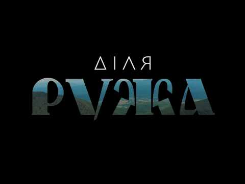 ДІЛЯ – Ружа (Lyric Video)
