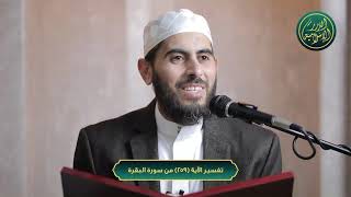 صورة تفسير سورة البقرة، الآية 259، الشيخ خباب الحمد