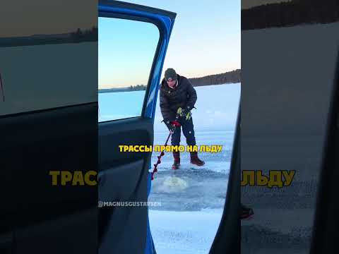 Норвежская Трасса