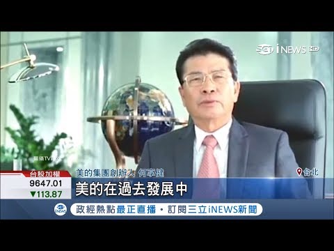 中國隱形富豪！家電巨頭創辦人僅小學畢業 大膽創新讓集團市值破兆｜記者 劉雅文 胡克強｜【國際局勢。先知道】20181210｜三立iNEWS