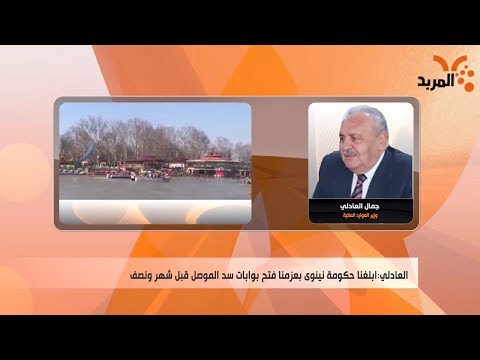 شاهد بالفيديو.. هل فتح بوابات سد الموصل تسبب بغرق العبارة ومصرع العشرات #المربد