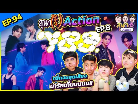 สุนา(รี)ACTION - 789SURVIVAL EP.8 ตาแตกไหมล่ะรอบนี้