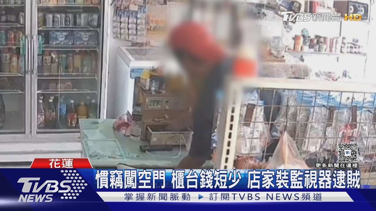 熟門熟路！花蓮慣竊專挑無人店下手　大白天偷錢監視器全錄
