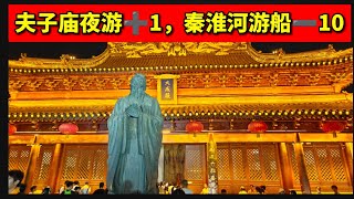 8/27 秦淮河上的AI导游我真是谢谢你啊，夫子庙里看到了作弊神器！南京 秦淮河游船 金陵  桨声灯影里的秦淮河 古都 江南 nanjing travel china confucius temple