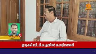 ഇടുക്കി CPI യിൽ പൊട്ടിത്തെറി, ജില്ല നേതൃത്വത്തിനെതിര?