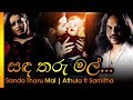 Sanda Tharu Mal සද තාරු මල් Athula Samitha අතුල සමිතා