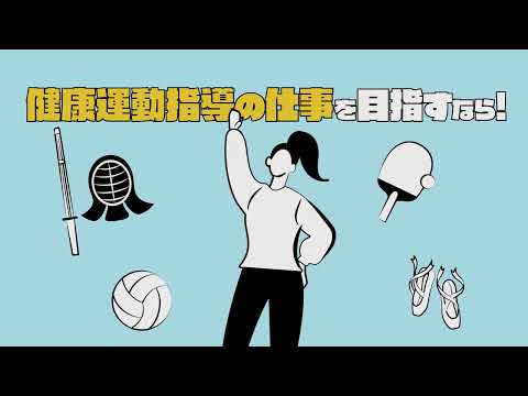 くらしき作陽大学　健康スポーツ教育学部紹介②