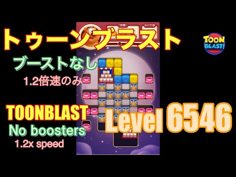 トゥーンブラスト 6546 ブーストなし toonblast No boosters