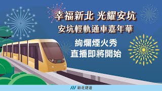 安坑輕軌通車嘉年華 絢爛煙火秀