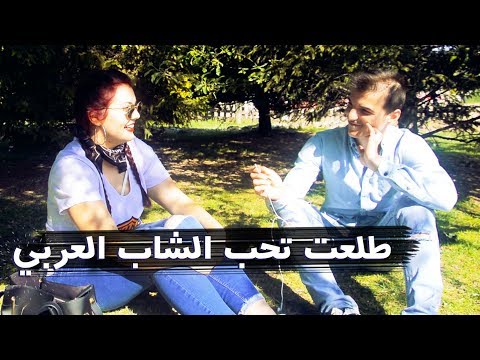 سألنا الاتراك ماذا تحبون بلشاب العربي  والبنت العربيه ..!  ‏ arap gençlerinde ne ilginizi çekiyor