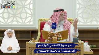 616 - دمج صورة الشخص المتوفى مع أي شخص آخر بالذكاء الاصطناعي - عثمان الخميس