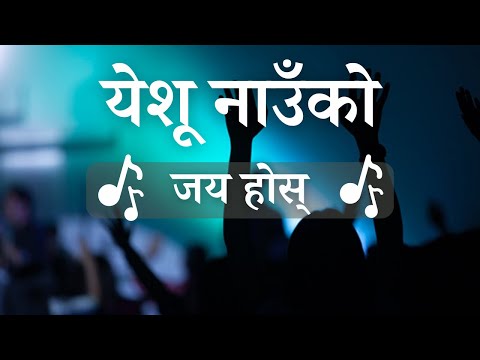 Nepali Christian Song - Yeshu Nauko Jai Hos - येशू नाउँको जय होस्