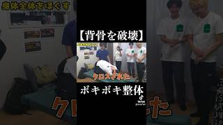 大人気YouTuberの兄をボキボキ整体でしばいてみた！　#ボキボキ整体 #shorts #すずしょうと