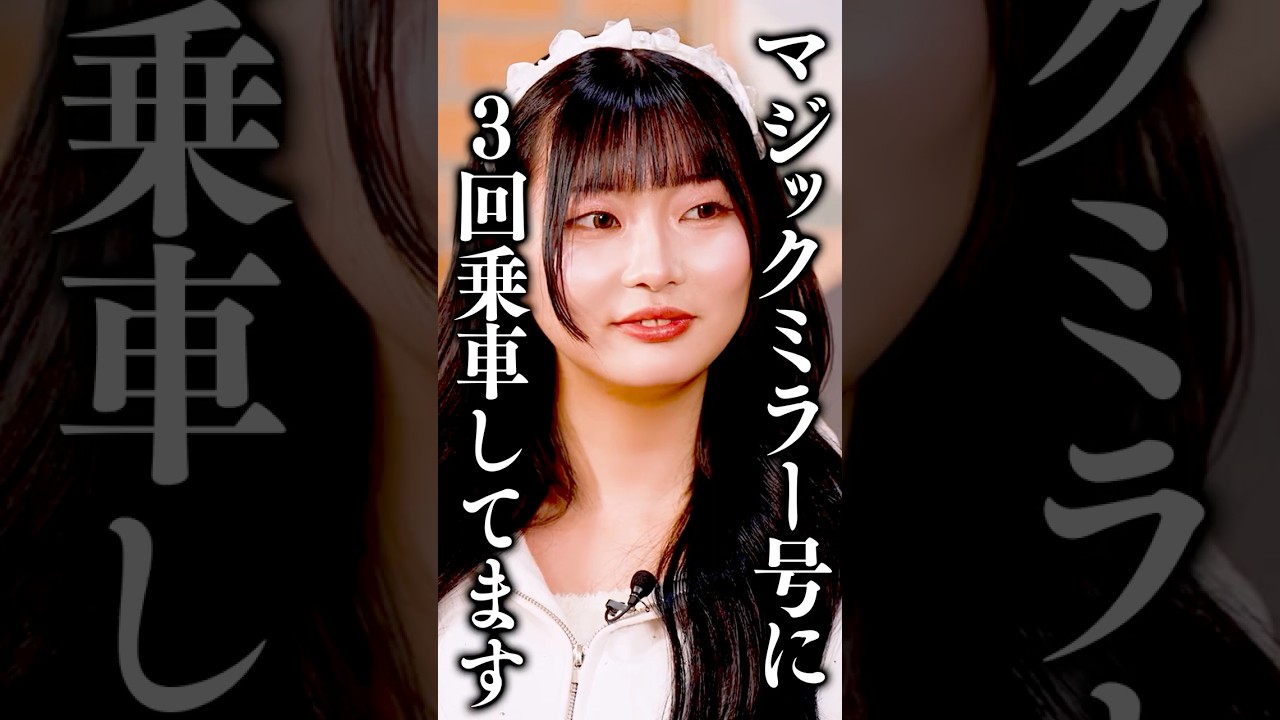 MM号に3回乗車した女の子にさらば森田も応戦「俺も…」 #さらば青春の光 #さらば森田 #マジックミラー #代官山メロン