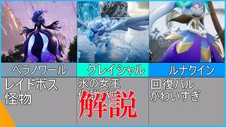 パルワールド解説動画　パル10体を解説　ベラノワールやアイギルガなど