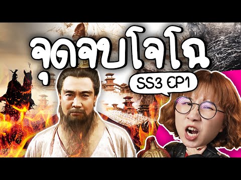 The Downfall of Cao Cao #ThreeKingdoms ss3 ep1 | Point of View