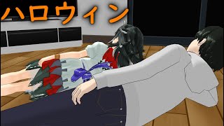 ハロウィン【東方MMDラジオ（？）】にちじょー