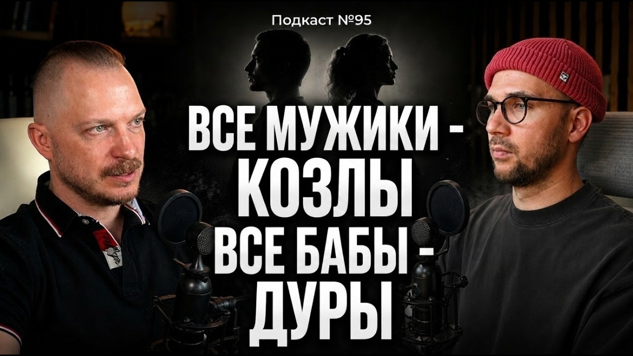 №95. Эпидемия мужской и женской ненависти - как разорвать порочный круг. Мизо?
