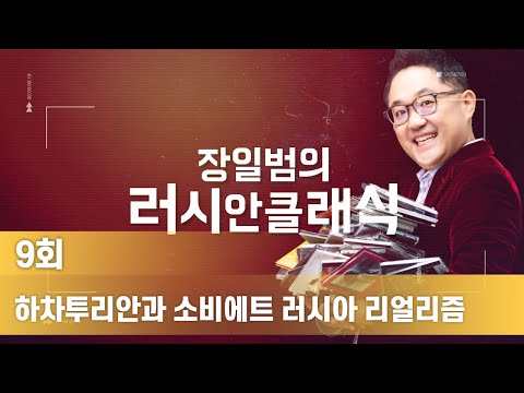 하차투리안과 소비에트 러시아 리얼리즘