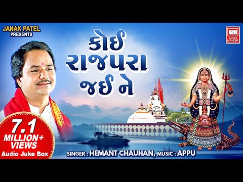 ખોડિયાર જયંતી સ્પેશિયલ | કોઈ રાજપરા જઈને | Koi Rajpara Jaine | Full Audio Jukebox | Hemant Chauhan