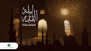 كلمات اغنية ليلة القدر اسماعيل مبارك