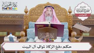 [666] حكم دفع الزكاة لموالي آل البيت - عثمان الخميس