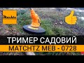 Тример садовий електричний Mächtz MEB-0728