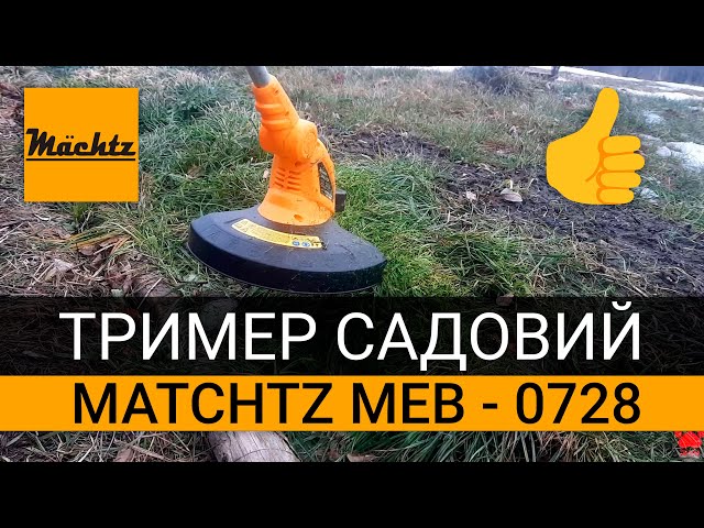 Триммер садовый электрический Mächtz MEB-0728 - интернет-магазин