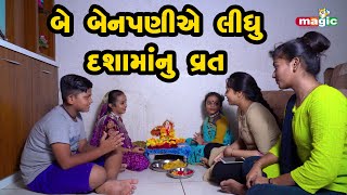 Bey Benpaniye Lidhu Dashamanu Vrat    Gujarati Com