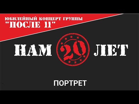 После 11 - Портрет (Нам 20 лет Live)
